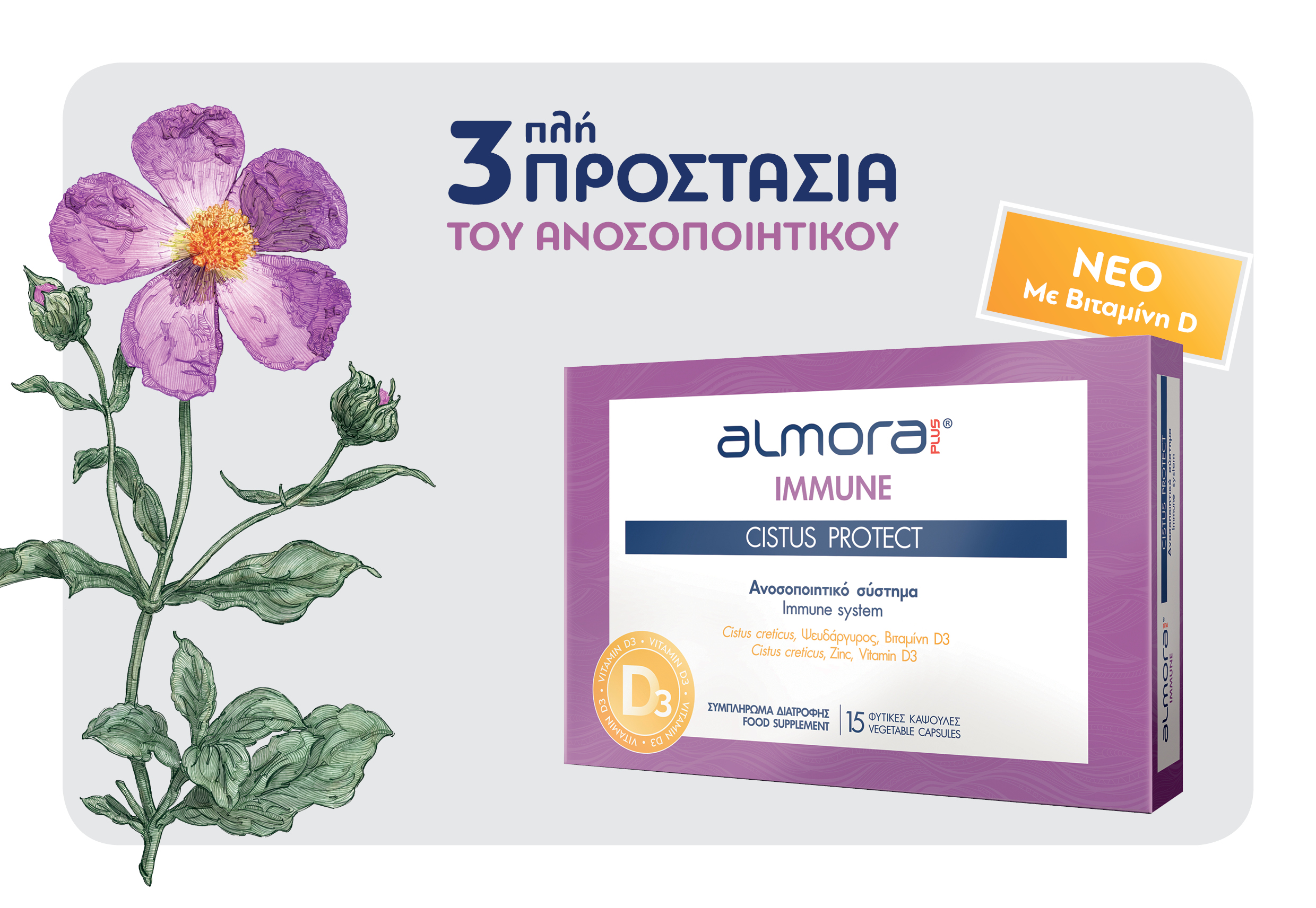 almora PLUS® CISTUS PROTECT για ισχυρό ανοσοποιητικό με τη δύναμη του Κίστου, του Ψευδάργυρου & της βιταμίνης D